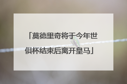 莫德里奇将于今年世俱杯结束后离开皇马