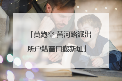 莫跑空 黄河路派出所户籍窗口搬新址