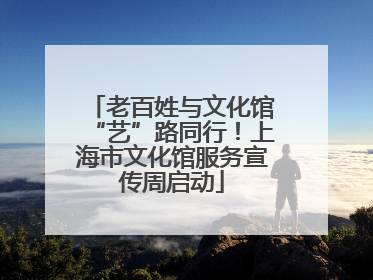 老百姓与文化馆“艺”路同行！上海市文化馆服务宣传周启动