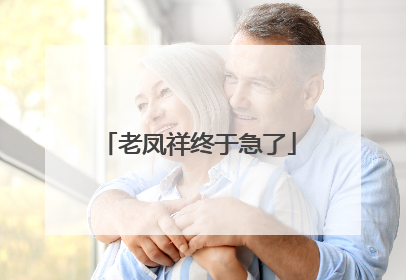老凤祥终于急了