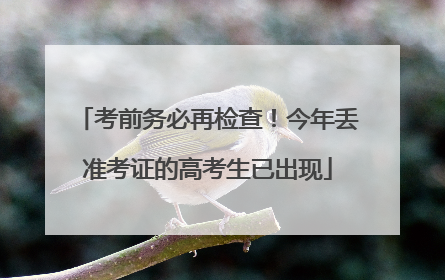 考前务必再检查！今年丢准考证的高考生已出现