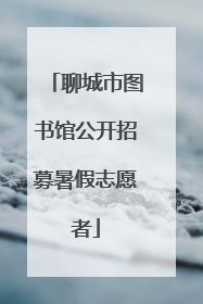 聊城市图书馆公开招募暑假志愿者