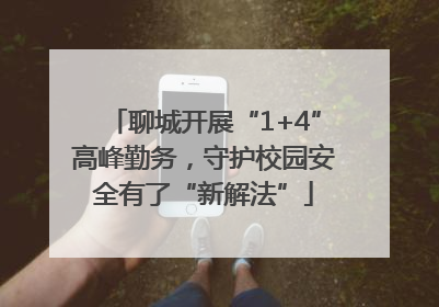 聊城开展“1+4”高峰勤务，守护校园安全有了“新解法”