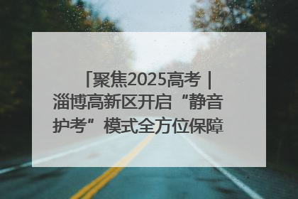 聚焦2025高考｜淄博高新区开启“静音护考”模式全方位保障高考环境整洁