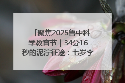 聚焦2025鲁中科学教育节｜34分16秒的泥泞征途：七岁李昀松的“带泥勋章”