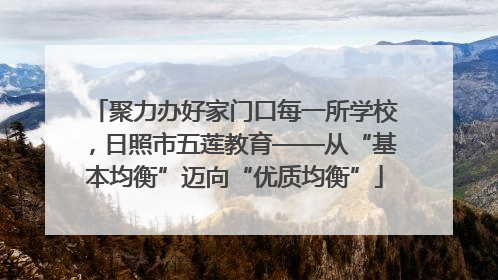 聚力办好家门口每一所学校，日照市五莲教育——从“基本均衡”迈向“优质均衡”