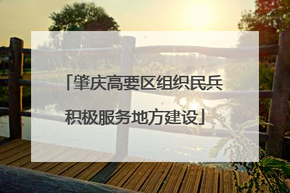 肇庆高要区组织民兵积极服务地方建设