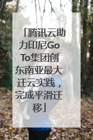 腾讯云助力印尼GoTo集团创东南亚最大迁云实践，完成平滑迁移