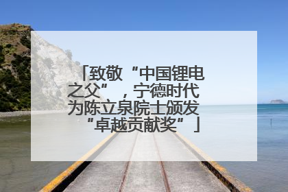 致敬“中国锂电之父”，宁德时代为陈立泉院士颁发“卓越贡献奖”