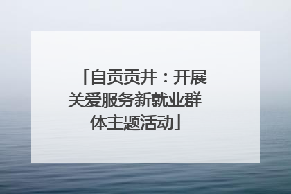 自贡贡井：开展关爱服务新就业群体主题活动