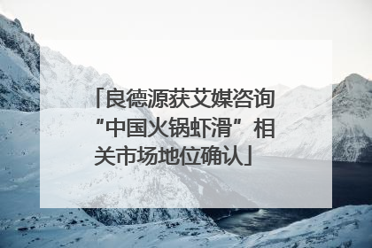 良德源获艾媒咨询“中国火锅虾滑”相关市场地位确认