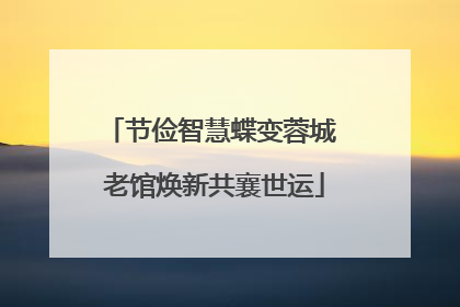 节俭智慧蝶变蓉城 老馆焕新共襄世运