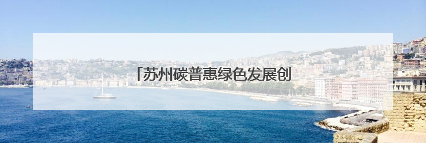 苏州碳普惠绿色发展创新实践亮相大阪世博会