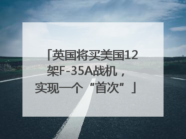 英国将买美国12架F-35A战机，实现一个“首次”