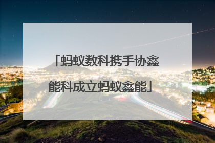 蚂蚁数科携手协鑫能科成立蚂蚁鑫能
