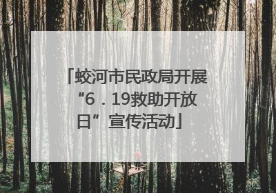 蛟河市民政局开展“6．19救助开放日”宣传活动