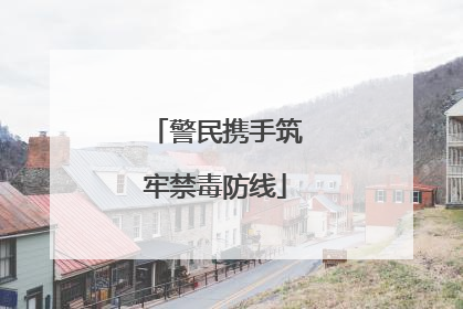 警民携手筑牢禁毒防线