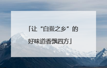 让“白鲞之乡”的好味道香飘四方