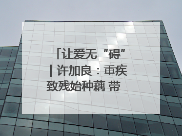 让爱无“碍”｜许加良：重疾致残始种藕 带动致富靠双手