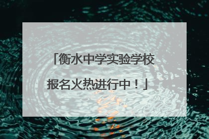 衡水中学实验学校报名火热进行中！