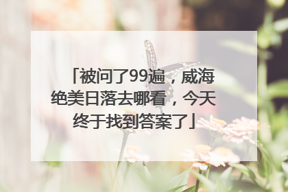 被问了99遍，威海绝美日落去哪看，今天终于找到答案了