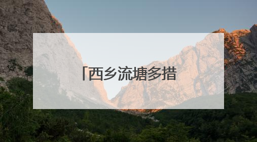 西乡流塘多措并举破解地铁口“停车难”