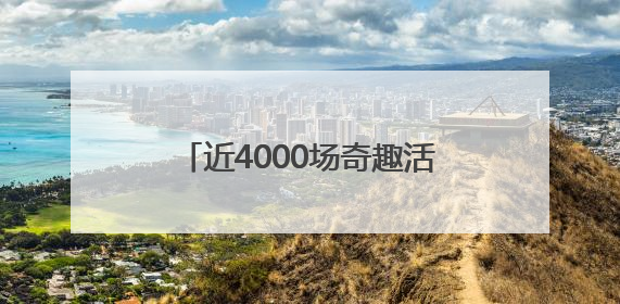 近4000场奇趣活动！“全国科技活动周”活动引爆科学热潮