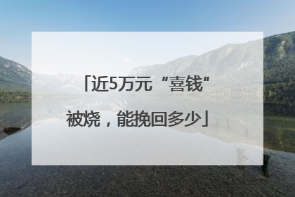 近5万元“喜钱”被烧，能挽回多少