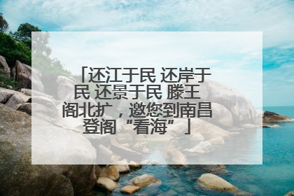 还江于民 还岸于民 还景于民 滕王阁北扩，邀您到南昌登阁“看海”