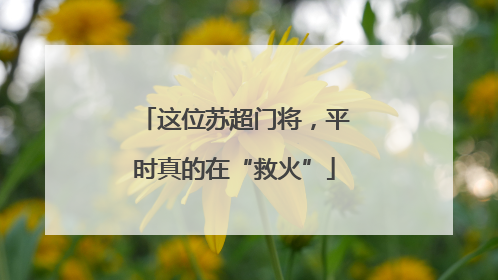 这位苏超门将，平时真的在“救火”