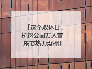 这个双休日，杭钢公园万人音乐节热力爆棚