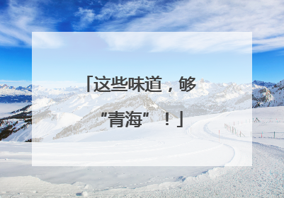 这些味道，够“青海”！