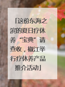 这份东海之滨的夏日疗休养“宝典”请查收，椒江举行疗休养产品推介活动