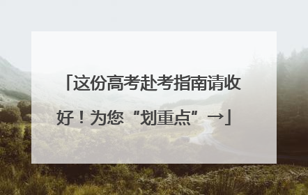 这份高考赴考指南请收好！为您“划重点”→
