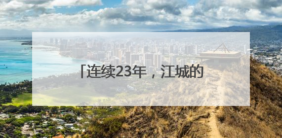 连续23年，江城的哥爱心送考再出发