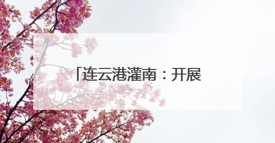 连云港灌南：开展“粽情端午・童享六一” 爱心妈妈结对关爱系列活动