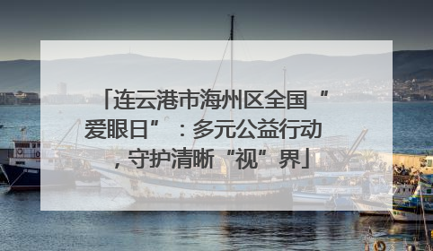 连云港市海州区全国“爱眼日”：多元公益行动，守护清晰“视”界