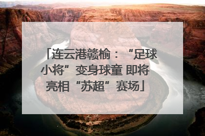 连云港赣榆：“足球小将”变身球童 即将亮相“苏超”赛场
