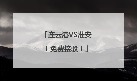 连云港VS淮安！免费接驳！