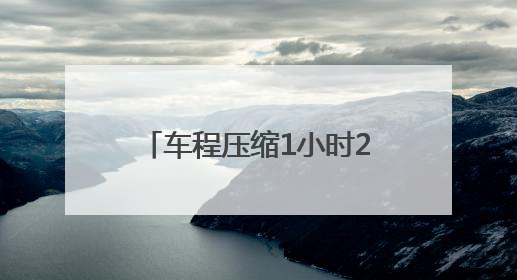 车程压缩1小时25分 从成都坐高铁到上海更快了