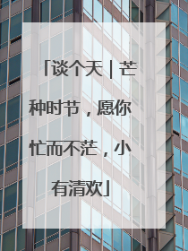 谈个天｜芒种时节，愿你忙而不茫，小有清欢