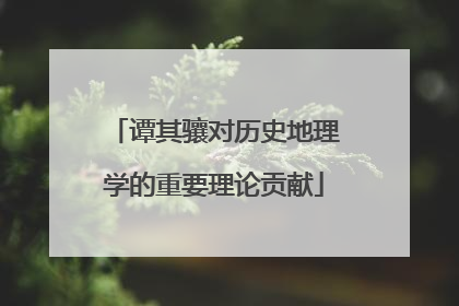 谭其骧对历史地理学的重要理论贡献