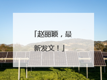赵丽颖，最新发文！