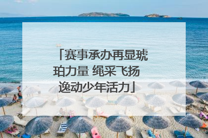 赛事承办再显琥珀力量 绳采飞扬逸动少年活力