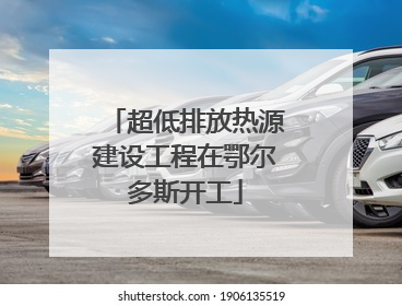 超低排放热源建设工程在鄂尔多斯开工