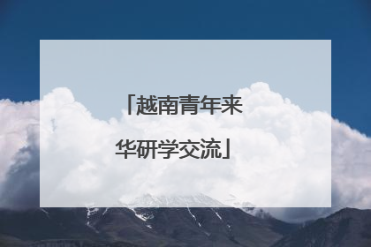 越南青年来华研学交流