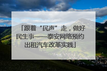 跟着“民声”走，做好民生事——泰安网络预约出租汽车改革实践