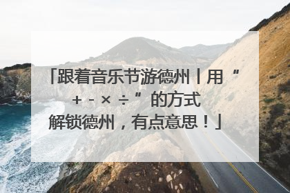 跟着音乐节游德州丨用“+ - × ÷ ”的方式解锁德州，有点意思！