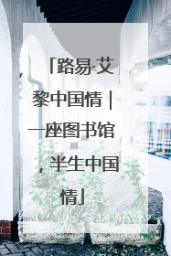 路易·艾黎中国情｜一座图书馆，半生中国情