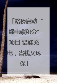路桥启动“绿电碳积分”项目 错峰充电，省钱又环保